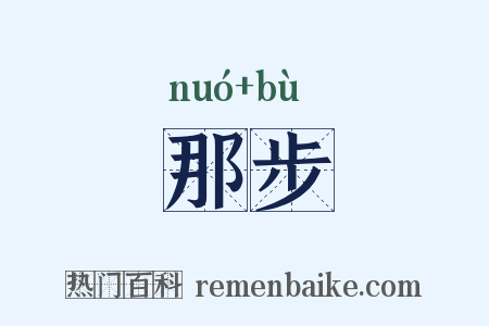 那步是什么意思的图片